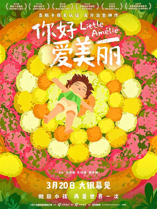 你好，爱美丽 Amélie et la métaphysique des tubes