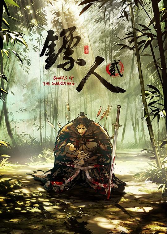 镖人 第二季