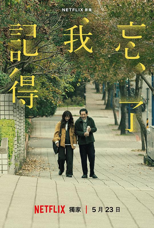 忘了我记得