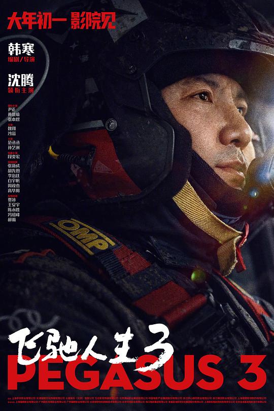 飞驰人生3 (2026)