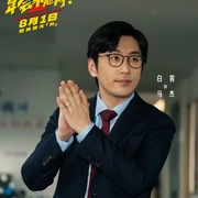 年会不能停！2 (2026) 剧照 4