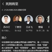 死刑将至 (2026) 剧照 1