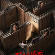 死刑将至 (2026) 剧照 3