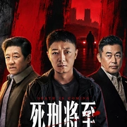 死刑将至 (2026) 剧照 4