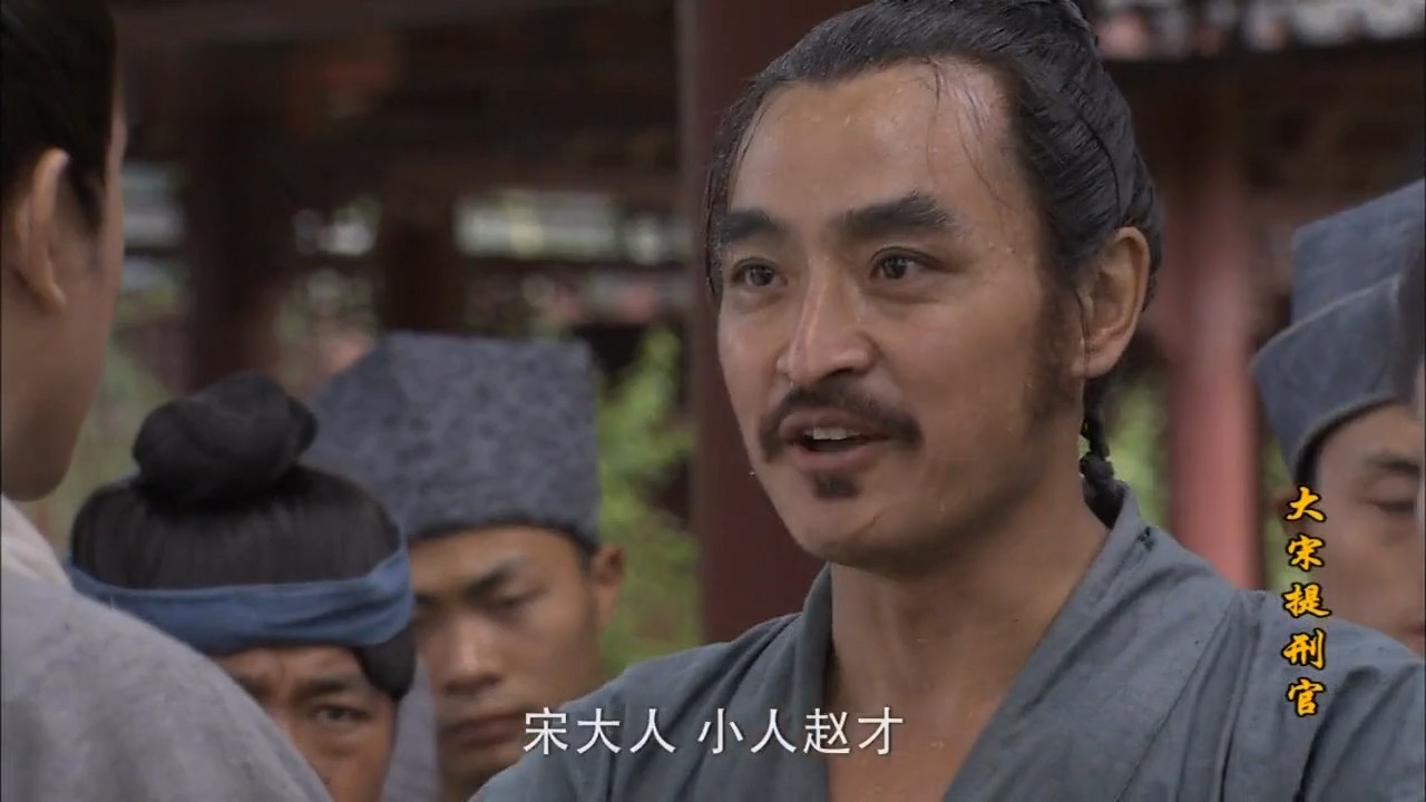 大宋提刑官